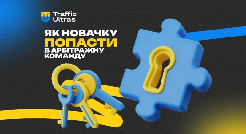 Як новачку потрапити в арбітражну команду у 2026 році