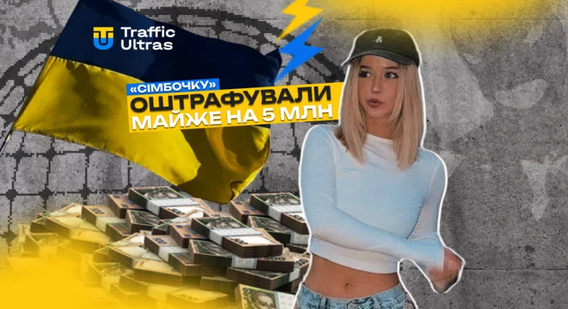 Популярну блогерку «Сімбочку» оштрафували майже на 5 млн грн за рекламу казино