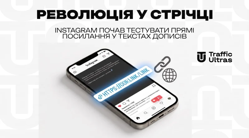Революція в стрічці: Instagram почав тестувати прямі посилання у текстах постів