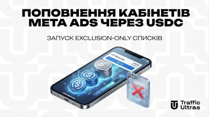 Поповнення кабінетів Meta Ads через USDC та запуск Exclusion-Only списків