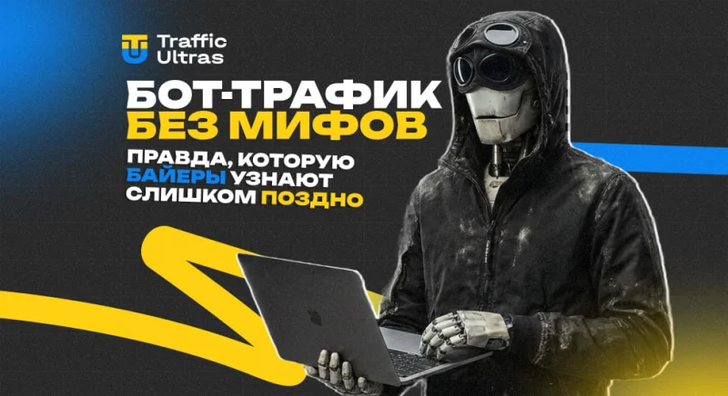 Бот-трафик без мифов: правда, которую байеры узнают слишком поздно