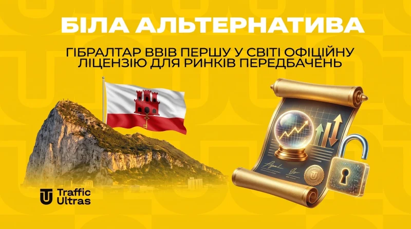 Біла альтернатива: Гібралтар ввів першу в світі офіційну ліцензію для ринків передбачень