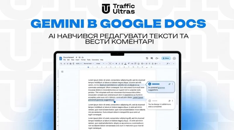 Gemini у Google Docs: ШІ навчився редагувати тексти та вести коментарі