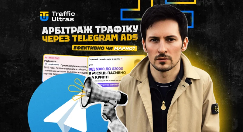 Арбітраж трафіку через Telegram Ads у 2025 році: ефективне джерело чи даремний злив бюджету?