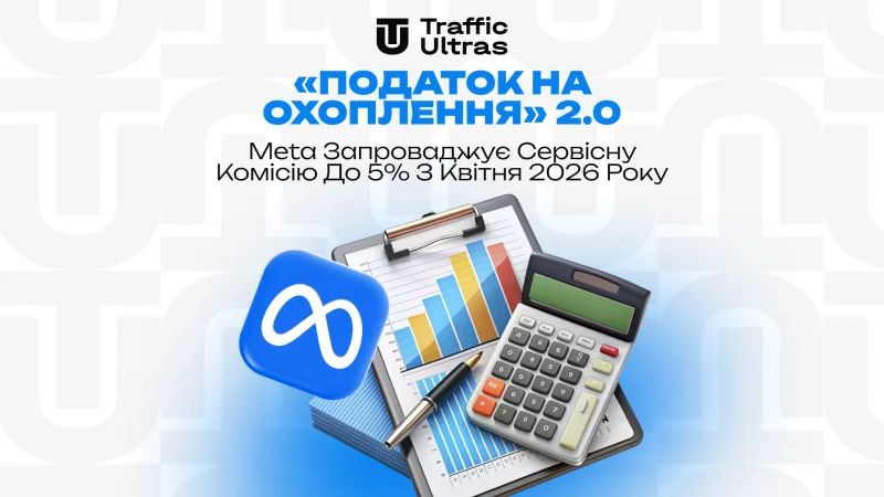 «Податок на охоплення» 2.0: Meta вводить сервісну комісію до 5% з квітня 2026 року