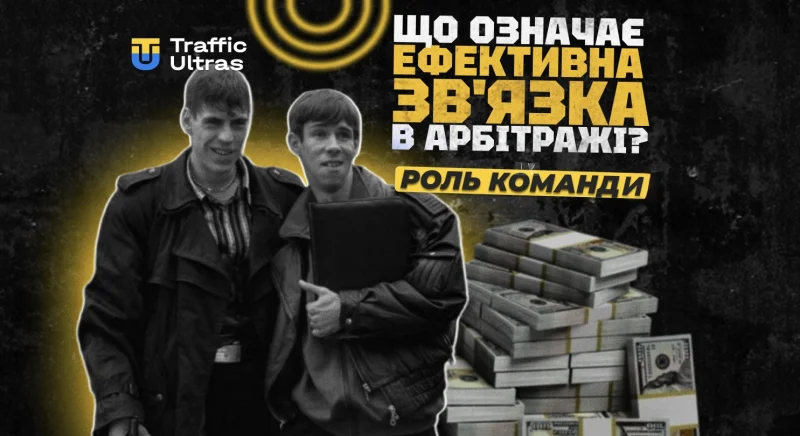 Що таке ефективна зв'язка в арбітражі трафіку: роль команди