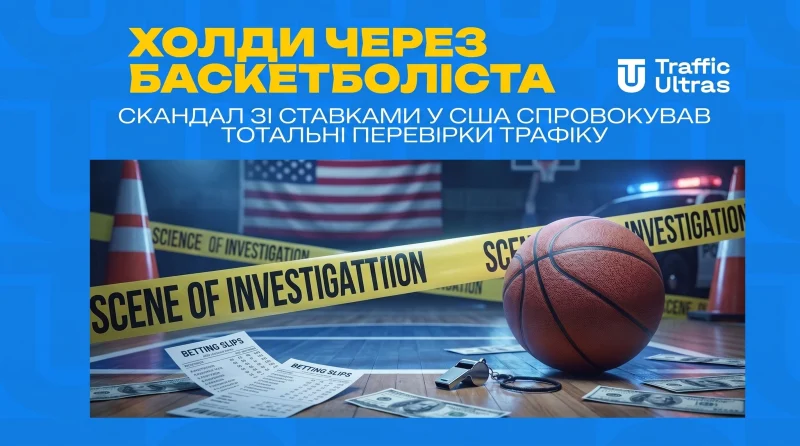 Холди через баскетболіста: скандал зі ставками в США спровокував тотальні перевірки трафіку