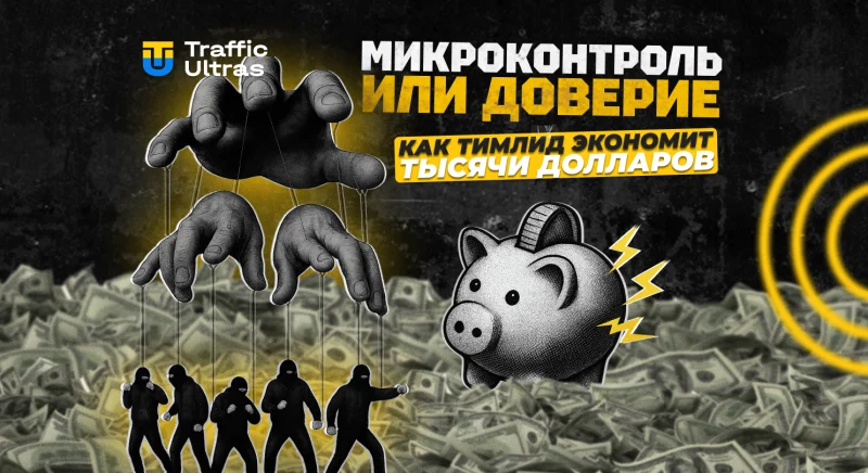 Микроконтроль или доверие: как тимлид в арбитраже экономит десятки тысяч долларов
