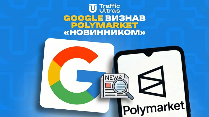 Google визнав Polymarket «новинником»: як криптомайданчик випадково зламав алгоритми пошуку