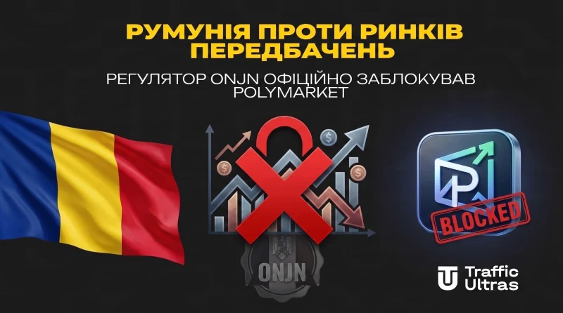 Румунія проти ринків передбачень: регулятор ONJN офіційно заблокував Polymarket