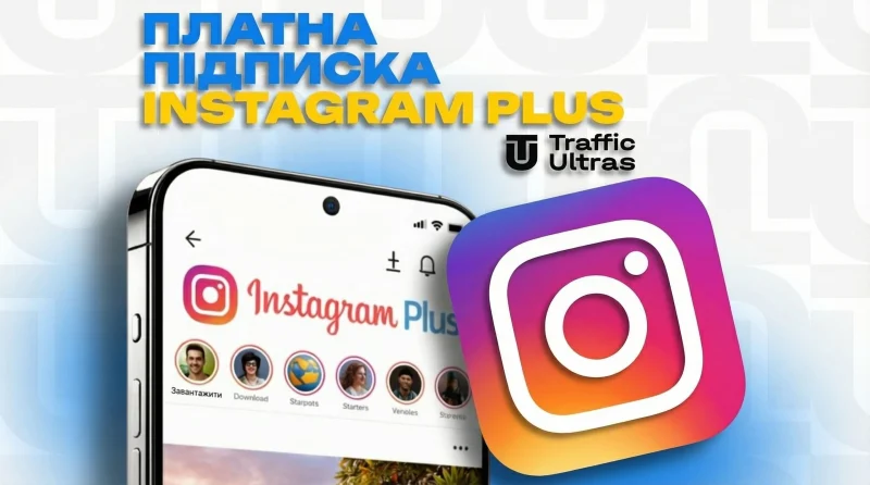 Платна підписка Instagram Plus: детальний розбір нових функцій та умов тесту