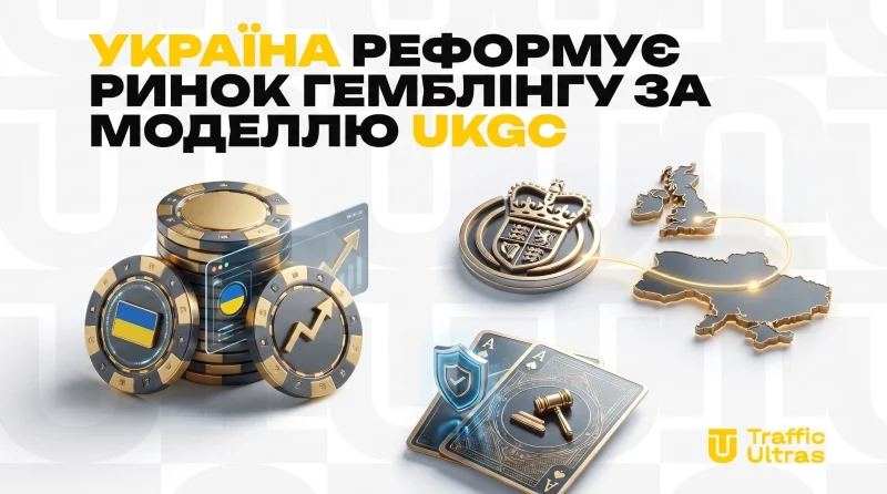 Україна реформує ринок гемблінгу за моделлю UKGC