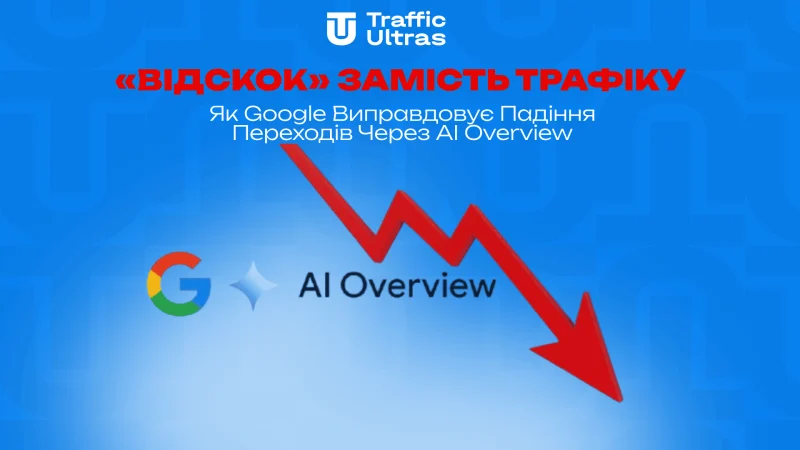 «Відскок» замість трафіку: Як Google виправдовує падіння переходів через AI Overview