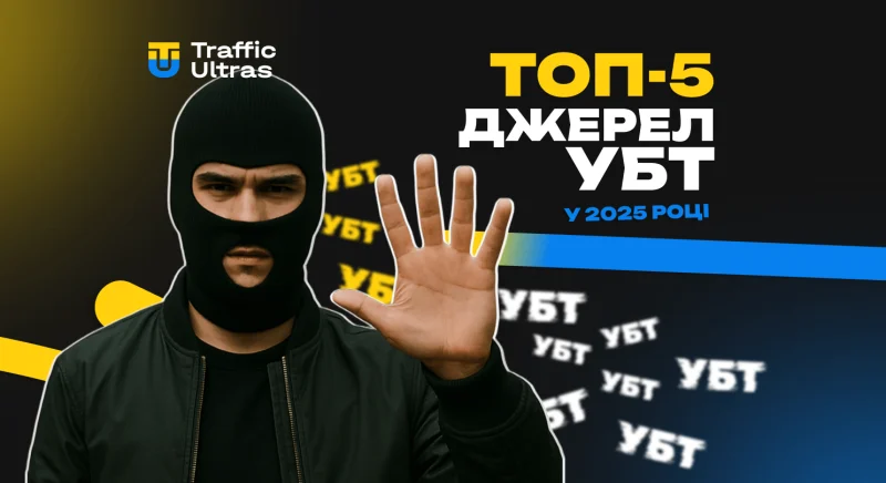 Топ 5 джерел умовно-безкоштовного трафіку у 2025 році