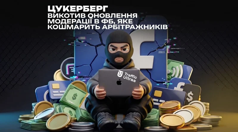 Цукерберг викатив оновлення модерації у ФБ, яке кошмарить арбітражників