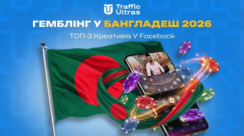 Гемблінг у Бангладеш 2026: Аналіз профітних підходів та розбір ТОП-3 креативів у Facebook