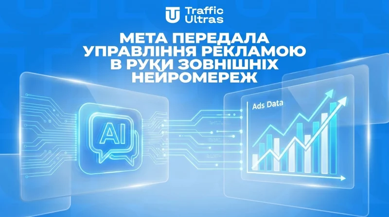 Meta віддала керування рекламою до рук зовнішніх нейромереж