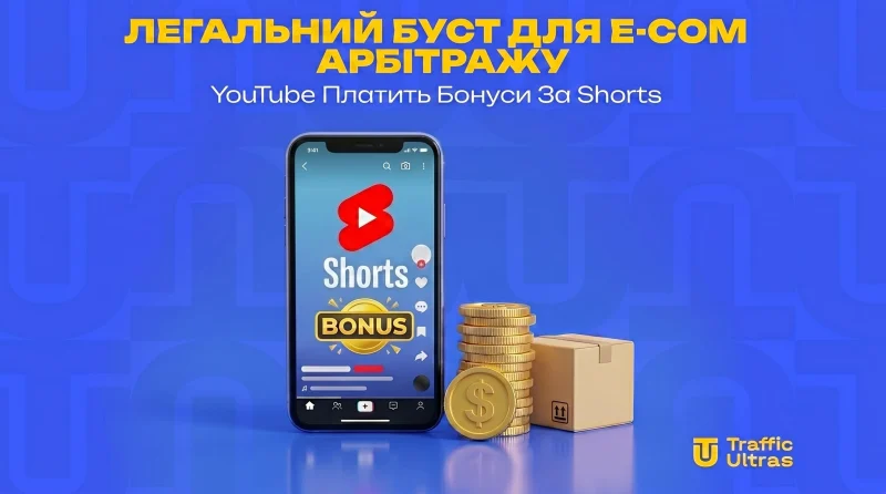 Легальний буст для e-com арбітражу: YouTube платить бонуси за Shorts