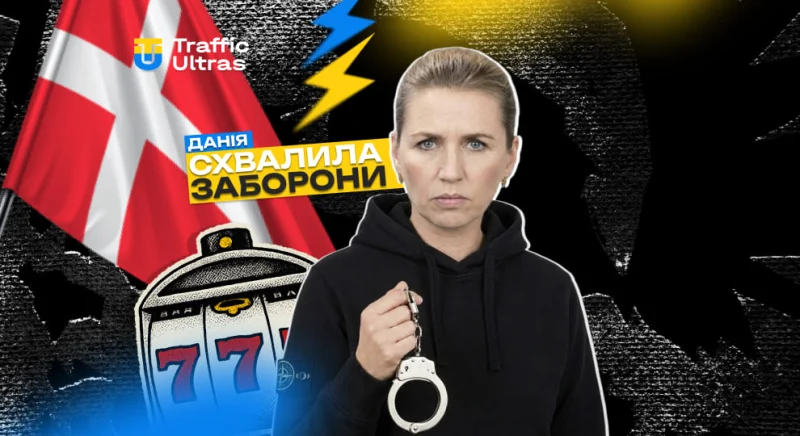 Данія жорстко змінює правила реклами азартних ігор