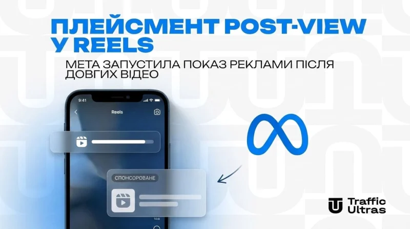 Плейсмент Post-View у Reels: Meta запустила показ реклами після довгих відео