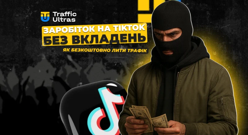 Заробіток на TikTok без вкладень: як безплатно лити трафік на оффери