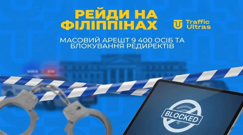 Рейди на Філіппінах: Масовий арешт 9 400 осіб та блокування редиректів