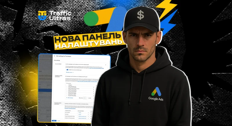 Google Ads оновила панель налаштувань конверсій: тепер чистіше, швидше та зрозуміліше