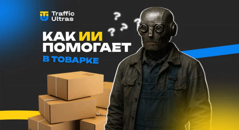 Як AI допомагає у 2025 році: огляд сервісів та готових рішень для товарки