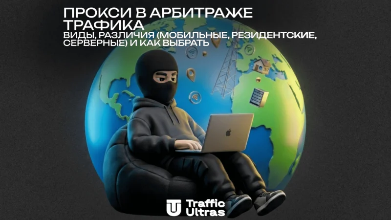 Прокси в арбитраже трафика: виды, различия (мобильные, резидентские, серверные) и как выбрать