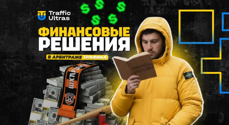 Финансовые решения в арбитраже трафика
