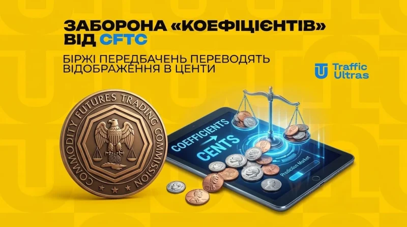 Заборона «коефіцієнтів» від CFTC: Біржі передбачень переводять відображення в центи