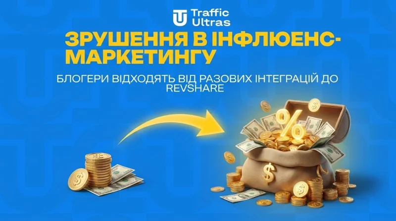 Зсув в інфлюєнс-маркетингу: блогери йдуть від разових інтеграцій до RevShare