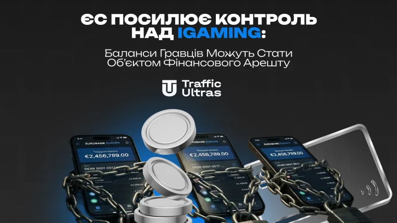 ЄС посилює контроль над iGaming: баланси гравців можуть стати об'єктом фінансового арешту