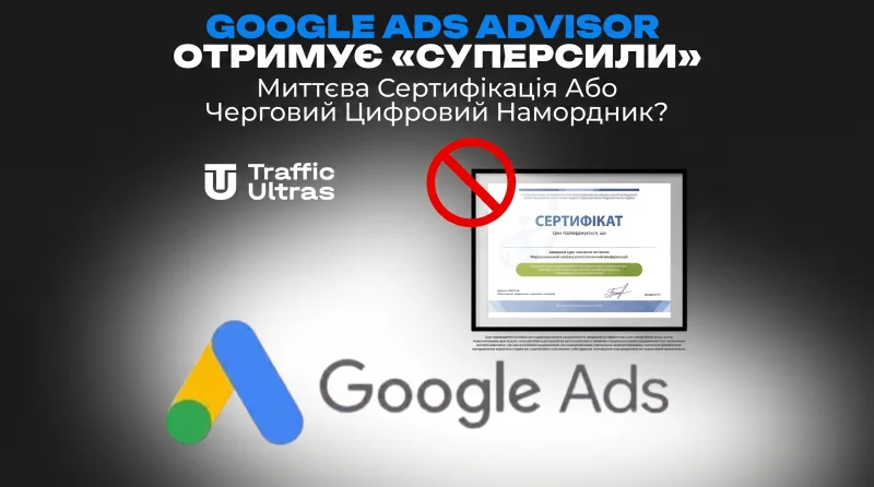 Google Ads Advisor дає «суперсили»: миттєва сертифікація чи черговий цифровий намордник?
