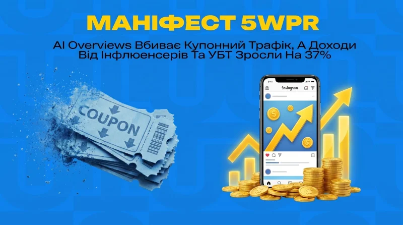 Маніфест 5WPR: AI Overviews убиває купонний трафік, а доходи від інфлюенсерів та УБТ зросли на 37%