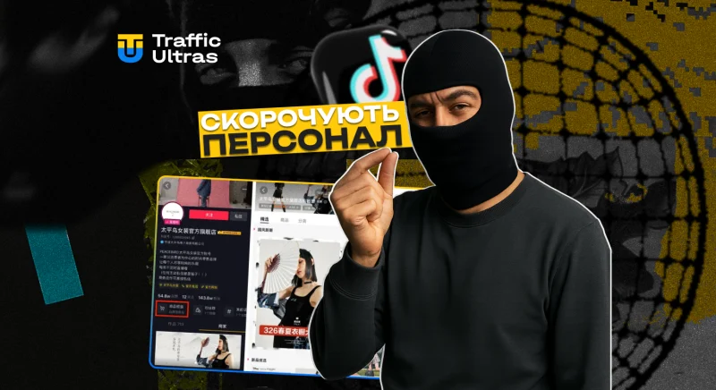 TikTok скорочує персонал: eCommerce-напрямок не виправдав очікувань