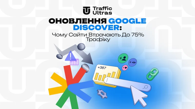 Оновлення Google Discover: Чому сайти втрачають до 75% трафіку
