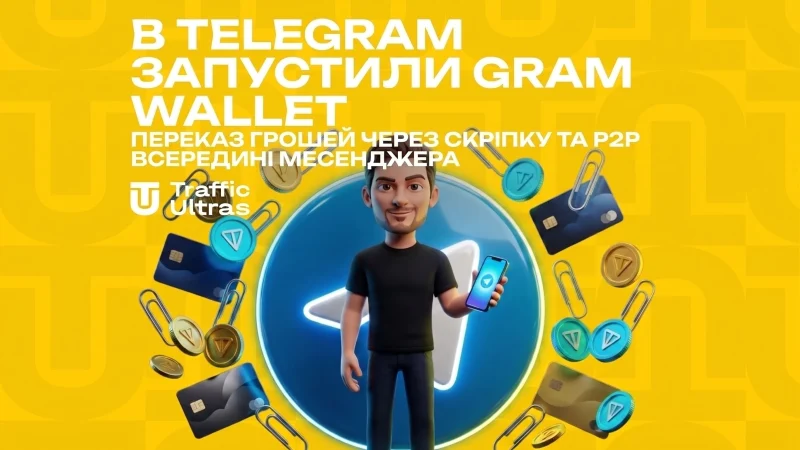 У Telegram запустили Gram Wallet: переказ грошей через скріпку та P2P всередині месенджера