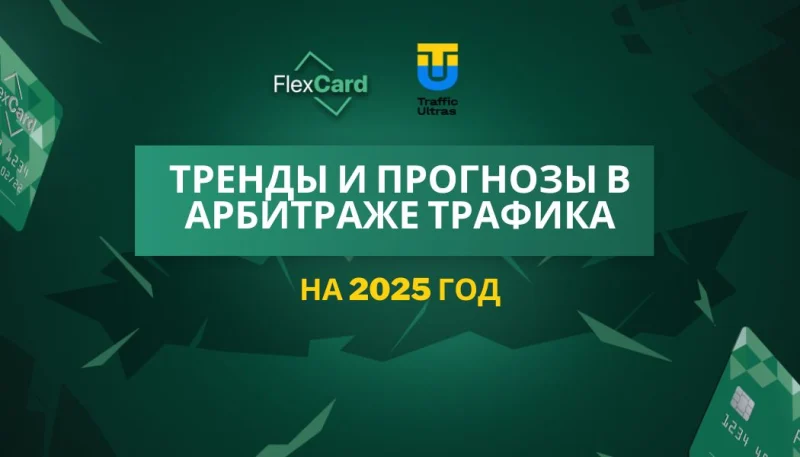Тренды и прогнозы в арбитраже трафика на 2025 год