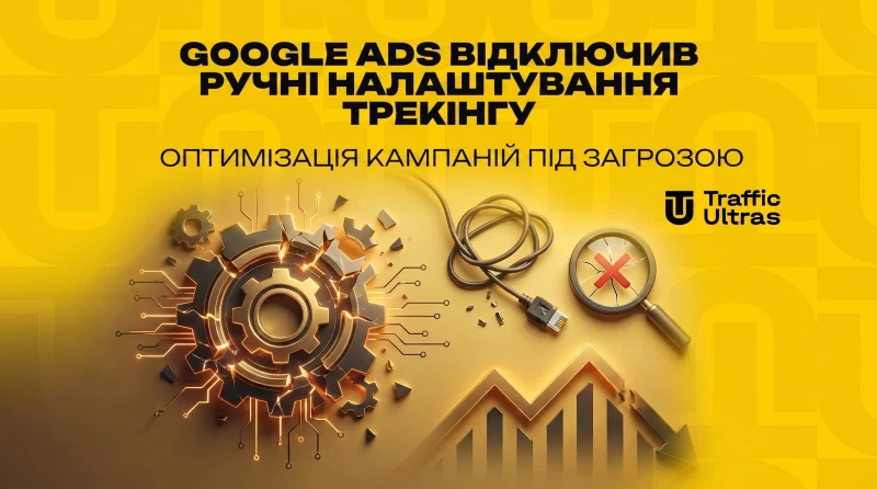 Google Ads вимкнув ручні налаштування трекінгу: оптимізація кампаній під загрозою