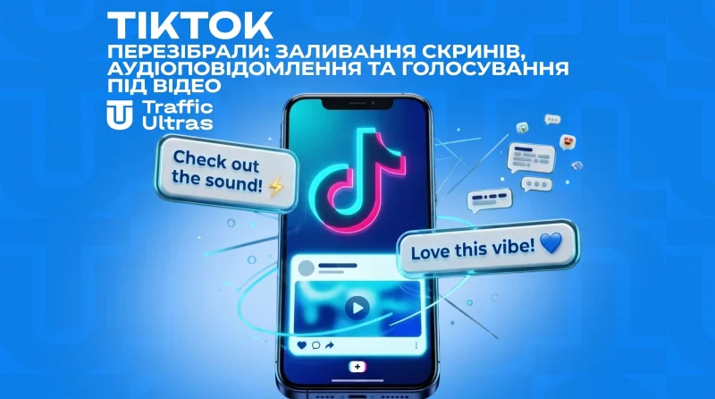 Ветку коментарів у TikTok перезібрали: заливка скрінів, аудіоповідомлення та голосування під відео