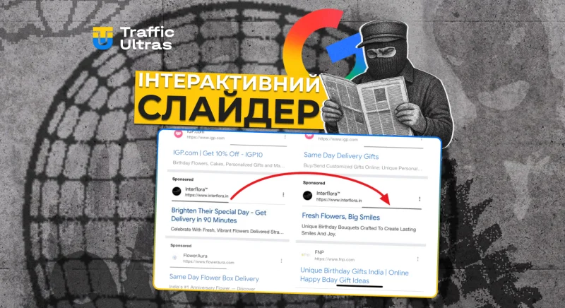 Google Ads тестує інтерактивний слайдер у рекламних оголошеннях у пошуку