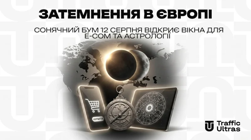 Затемнення в Європі: Сонячний бум 12 серпня відкриє вікна для E-com та Астрології