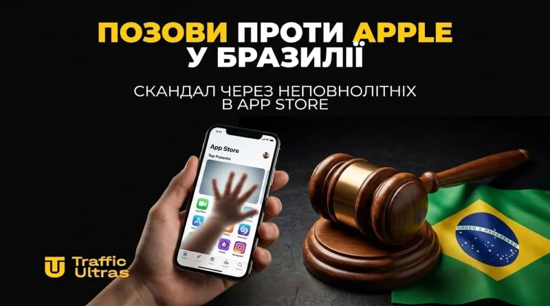 Позови до Apple у Бразилії: Скандал через неповнолітніх в App Store