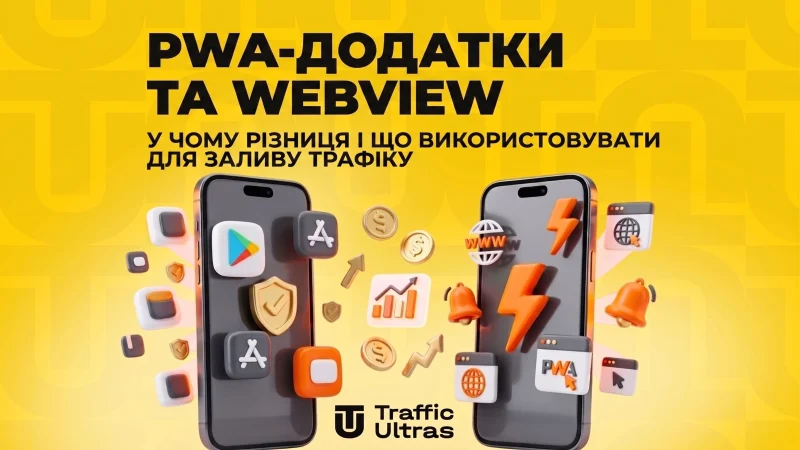 PWA-додатки та WebView: у чому різниця та що використовувати для заливу трафіку