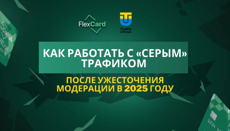 Как работать с «серым» трафиком после ужесточения модерации в 2025 году
