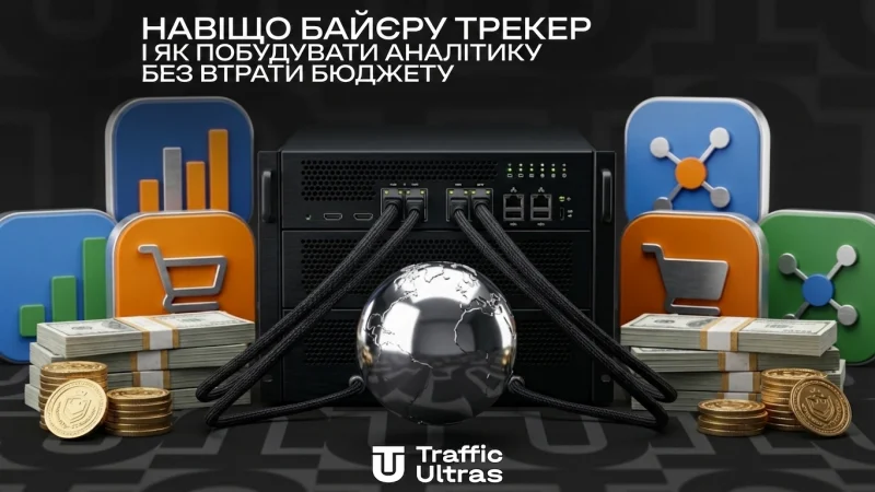Навіщо баєру трекер і як вибудувати аналітику без втрати бюджету
