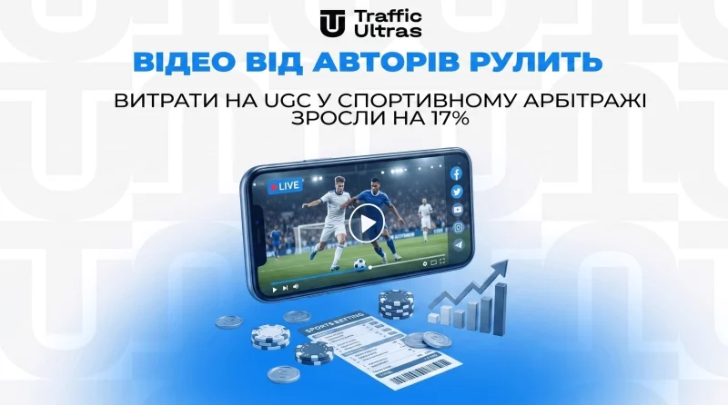 Відео від авторів рулить: витрати на UGC у спортивному арбітражі зросли на 17%