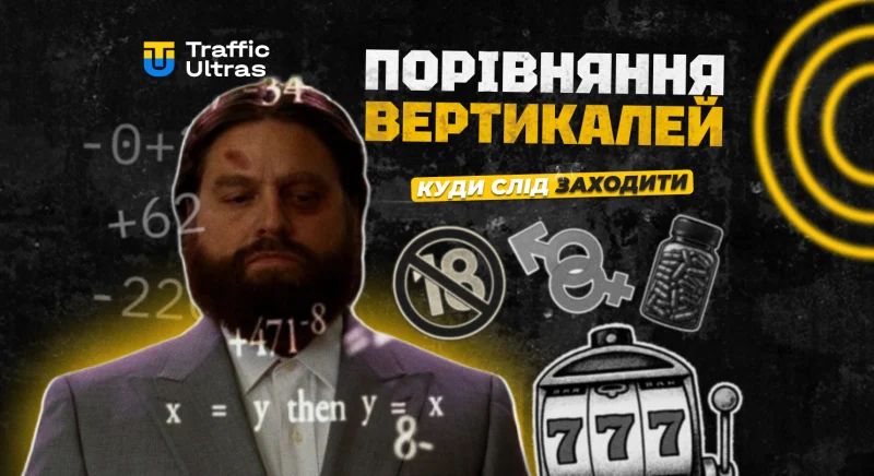 У яку вертикаль арбітражу слід заходити в 2025 році: гемблінг, дейтинг, нутра або адалт?