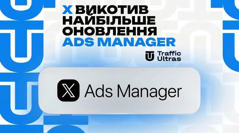 X викатив найбільше оновлення Ads Manager за останні 20 років.